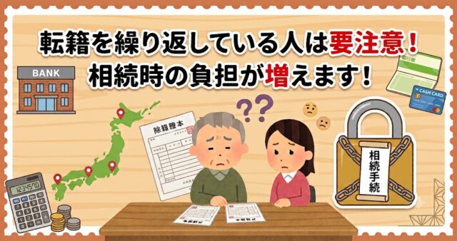 転籍を繰り返している人は要注意！相続時の負担が増えます！