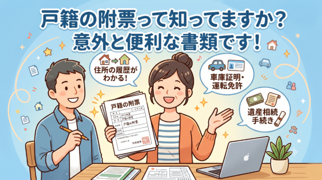 戸籍の附票って知ってますか？意外と便利な書類です！
